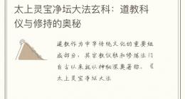 太上灵宝净坛大法玄科：道教科仪与修持的奥秘