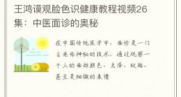 王鸿谟观脸色识健康教程视频26集：中医面诊的奥秘