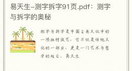 易天生-测字拆字91页.pdf：测字与拆字的奥秘