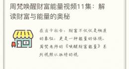 周梵唤醒财富能量视频11集：解读财富与能量的奥秘