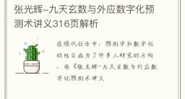 张光辉-九天玄数与外应数字化预测术讲义316页解析