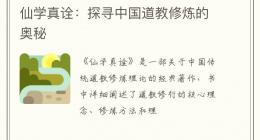 仙学真诠：探寻中国道教修炼的奥秘