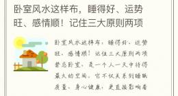 卧室风水这样布，睡得好、运势旺、感情顺！记住三大原则两项禁忌