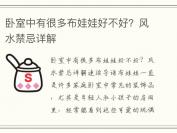 卧室中有很多布娃娃好不好？风水禁忌详解