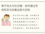 客厅风水与社交圈：如何通过布局和采光改善运势与交际