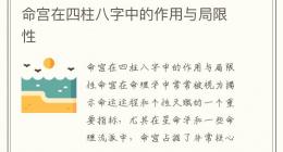 命宫在四柱八字中的作用与局限性