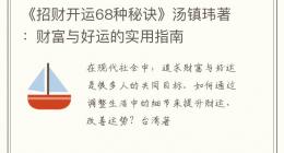 《招财开运68种秘诀》汤镇玮著：财富与好运的实用指南