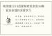 杨清娟2018成都精修班录音38集：盲派命理的深度学习