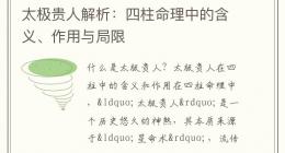 太极贵人解析：四柱命理中的含义、作用与局限