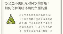 办公室不见阳光对风水的影响：如何化解阴暗环境的负面能量