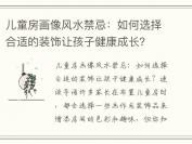 儿童房画像风水禁忌：如何选择合适的装饰让孩子健康成长？