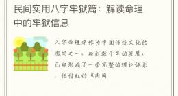 民间实用八字牢狱篇：解读命理中的牢狱信息