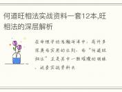 何道旺相法实战资料一套12本,旺相法的深层解析
