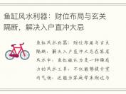 鱼缸风水利器：财位布局与玄关隔断，解决入户直冲大忌