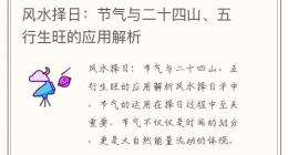 风水择日：节气与二十四山、五行生旺的应用解析