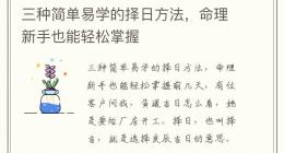 三种简单易学的择日方法，命理新手也能轻松掌握