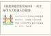 《将盘挨星阴阳宅秘本》：风水秘传与太极道人的智慧